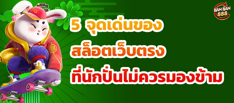 5 จุดเด่นของสล็อตเว็บตรง
