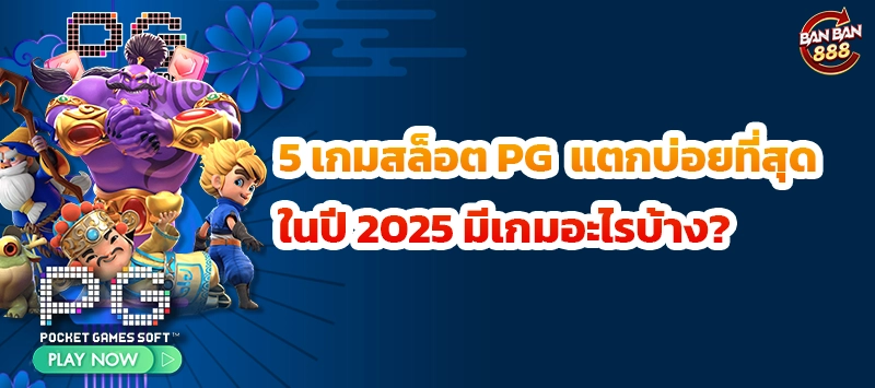 5 เกมสล็อต PG แตกบ่อยที่สุดในปี 2025 มีเกมอะไรบ้าง