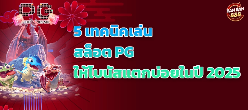 5 เทคนิคเล่นสล็อต PG ให้โบนัสแตกบ่อยในปี 2025