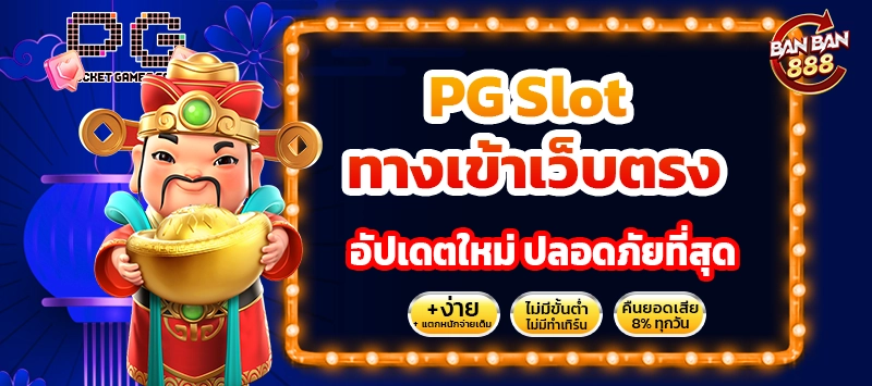 PG Slot ทางเข้าเว็บตรง
