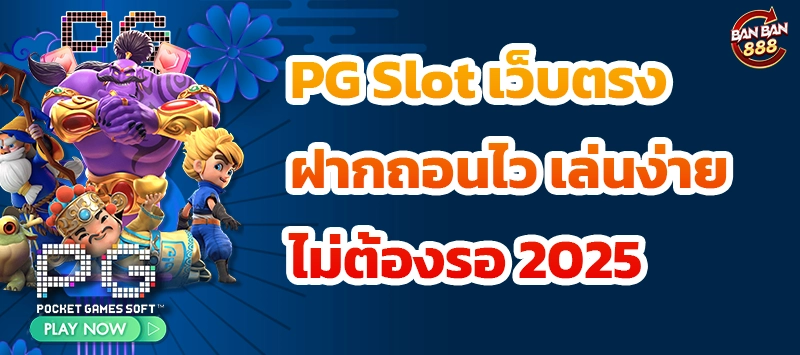 PG Slot เว็บตรง ฝากถอนไว เล่นง่าย ไม่ต้องรอ 2025