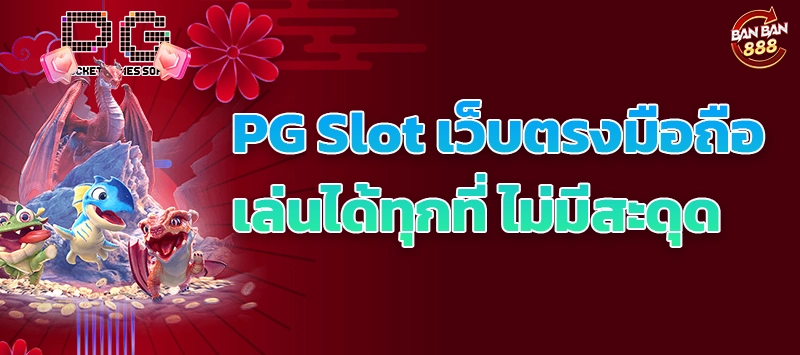 PG Slot เว็บตรงมือถือ เล่นได้ทุกที่ ไม่มีสะดุด