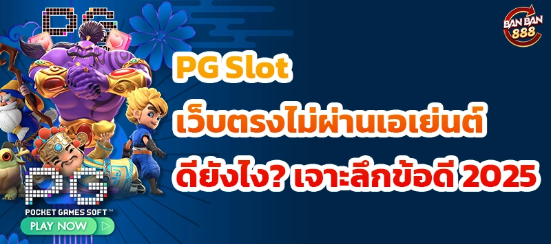 PG Slot เว็บตรงไม่ผ่านเอเย่นต์ ดียังไง เจาะลึกข้อดี