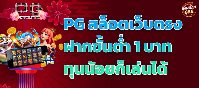 PG สล็อตเว็บตรง ฝากขั้นต่ำ 1 บาท ทุนน้อยก็เล่นได้