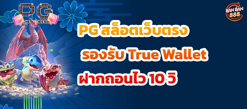 PG สล็อตเว็บตรง รองรับ True Wallet ฝากถอนไว 10 วิ