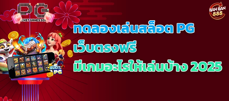 ทดลองเล่นสล็อต PG เว็บตรงฟรี มีเกมอะไรให้เล่นบ้าง 2025