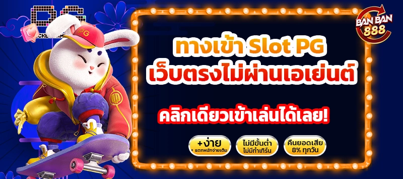 Slot PG เว็บตรงไม่ผ่านเอเย่นต์