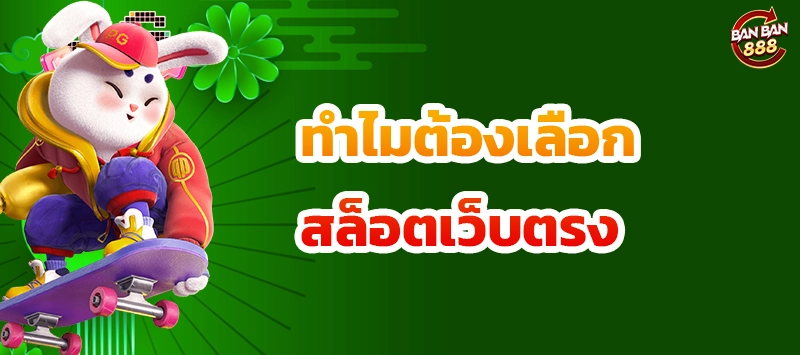 ทำไมต้องเลือกสล็อตเว็บตรง
