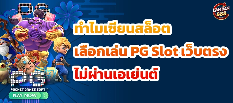 ทำไมเซียนสล็อตเลือกเล่น PG Slot เว็บตรงไม่ผ่านเอเย่นต์