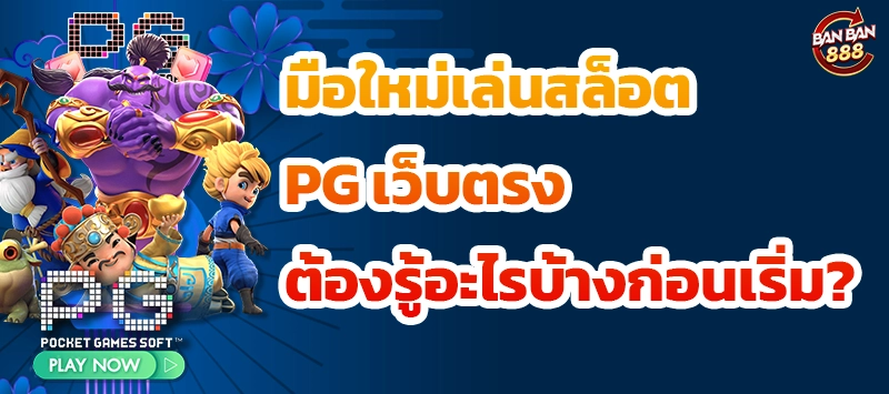 มือใหม่เล่นสล็อต PG เว็บตรง ต้องรู้อะไรบ้างก่อนเริ่ม