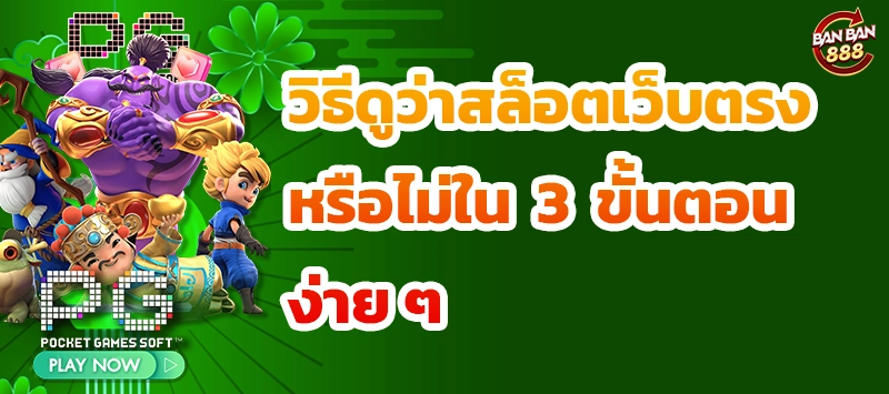 วิธีดูว่าสล็อตเว็บตรงหรือไม่ใน 3 ขั้นตอนง่าย ๆ