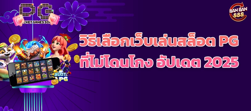 วิธีเลือกเว็บเล่นสล็อต PG ที่ไม่โดนโกง อัปเดต 2025