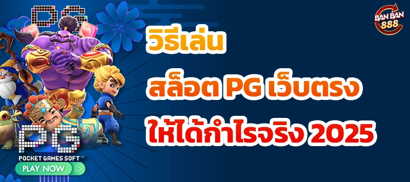 วิธีเล่นสล็อต PG เว็บตรงให้ได้กำไรจริง 2025