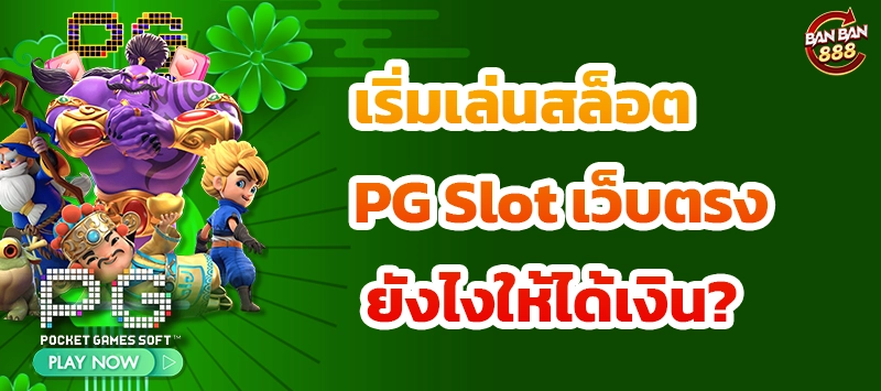 เริ่มเล่นสล็อต PG Slot เว็บตรง ยังไงให้ได้เงิน