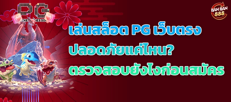 เล่นสล็อต PG เว็บตรงปลอดภัยแค่ไหน? ตรวจสอบยังไงก่อนสมัคร