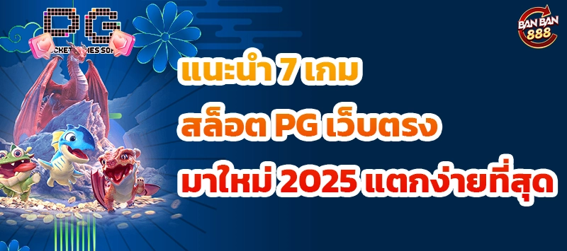 7 เกมสล็อต PG เว็บตรง